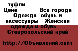  туфли Gianmarco Lorenzi  › Цена ­ 7 000 - Все города Одежда, обувь и аксессуары » Женская одежда и обувь   . Ставропольский край